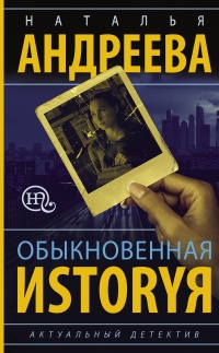 Книга Обыкновенная иstоryя