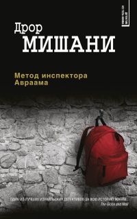 Книга Метод инспектора Авраама