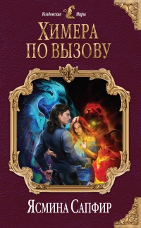 Книга Химера по вызову