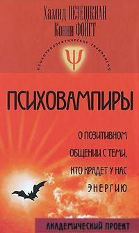 Книга Психовампиры. О позитивном общении с теми, кто крадет у нас энергию