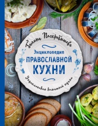 Книга Энциклопедия православной кухни