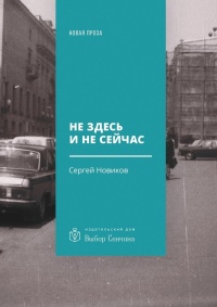 Книга Не здесь и не сейчас. Роман