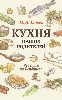 Книга Кухня наших родителей. Рецепты из Бердичева