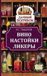 Книга Вино, настойки, ликеры