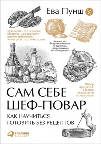 Книга Сам себе шеф-повар. Как научиться готовить без рецептов