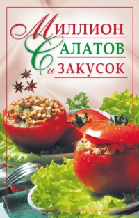 Книга Миллион салатов и закусок