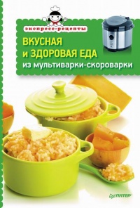 Книга Вкусная и здоровая еда из мультиварки-скороварки