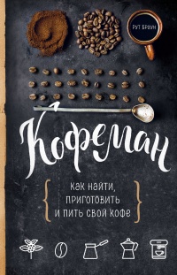 Книга Кофеман. Как найти, приготовить и пить свой кофе