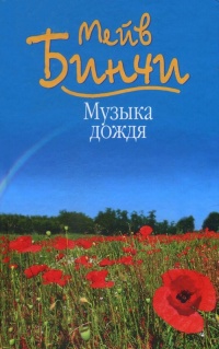 Книга Музыка дождя