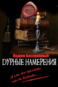 Книга Дурные намерения