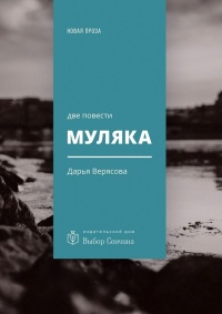 Книга Муляка. Две повести