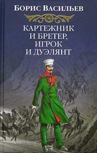 Книга Картежник и бретер, игрок и дуэлянт