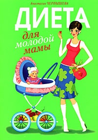 Книга Диета для молодой мамы