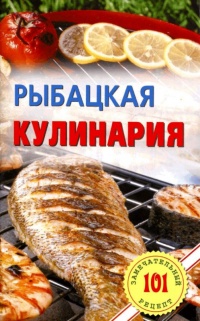 Книга Рыбацкая кулинария