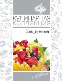 Книга Кулинарная коллекция. Шаг за шагом