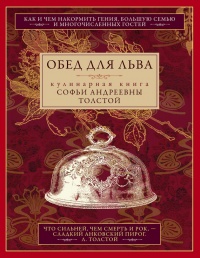 Книга Обед для Льва. Кулинарная книга Софьи Андреевны Толстой