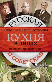 Книга Русская и советская кухня в лицах. Непридуманная история