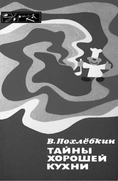 Русская и советская кухня в лицах. Непридуманная история