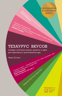 Книга Тезаурус вкусов. Словарь сочетания вкусов, рецепты и идеи для креативного приготовления еды