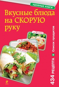 Книга Вкусные блюда на скорую руку. За 10, 20, 30 минут