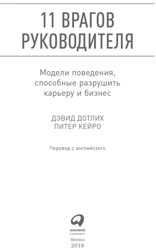 11 врагов руководителя. Модели поведения, способные разрушить карьеру и бизнес