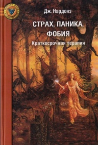 Книга Страх, паника, фобия. Краткосрочная терапия