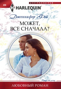 Книга Может, все сначала?