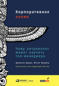 Книга Корпоративное племя. Чему антрополог может научить топ-менеджера