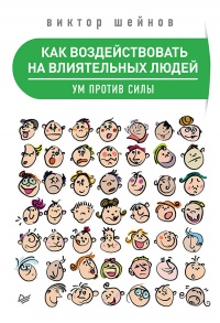 Книга Как воздействовать на влиятельных людей. Ум против силы