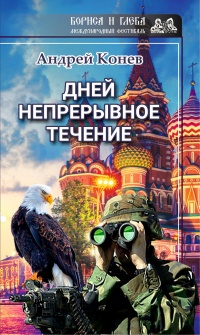 Книга Дней непрерывное течение