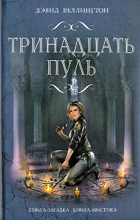 Книга Тринадцать пуль