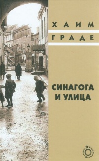 Книга Синагога и улица