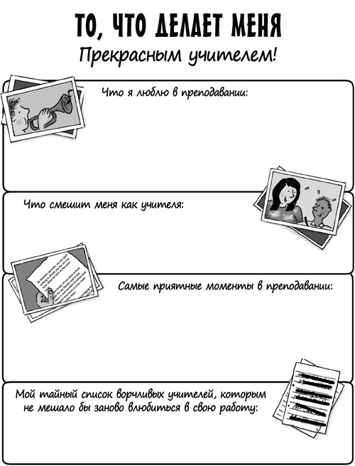 Классный учитель. Как работать с трудными учениками, сложными родителями и получать удовольствие от профессии