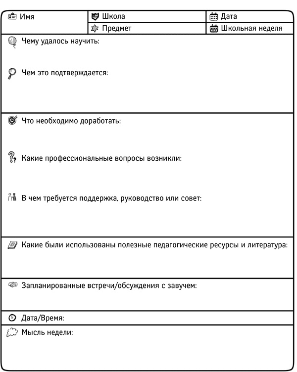 Классный учитель. Как работать с трудными учениками, сложными родителями и получать удовольствие от профессии