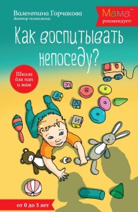 Книга Как воспитывать непоседу? От рождения до 3 лет