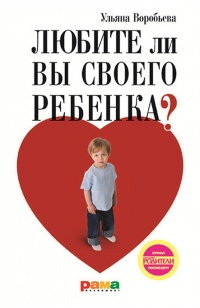 Книга Любите ли вы своего ребенка?