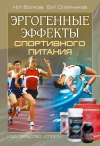 Книга Эргогенные эффекты спортивного питания. Научно-методические рекомендации для тренеров и спортивных врачей