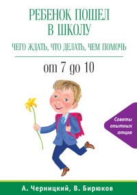 Книга Ребенок пошел в школу: чего ждать, что делать, чем помочь. От 7 до 10