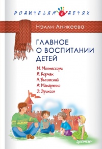 Книга Главное о воспитании детей. М. Монтессори, Я. Корчак, Л. Выготский, А. Макаренко, Э. Эриксон