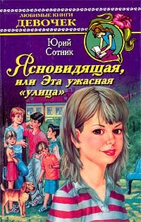 Книга Ясновидящая, или Эта ужасная `улица`