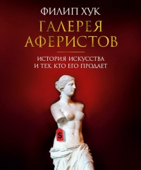 Книга Галерея аферистов. История искусства и тех, кто его продает