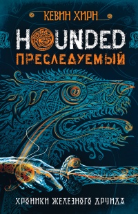 Книга Hounded. Преследуемый. Хроники Железного Друида. Книга 1