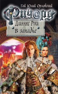 Книга Ричард Длинные Руки. В западне