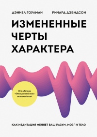 Книга Измененные черты характера. Как медитация меняет ваш разум, мозг и тело