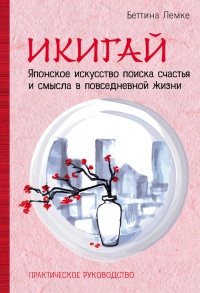 Книга Икигай. Японское искусство поиска счастья и смысла в повседневной жизни