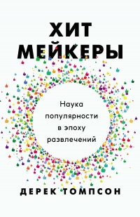 Книга Хитмейкеры. Наука популярности в эпоху развлечений