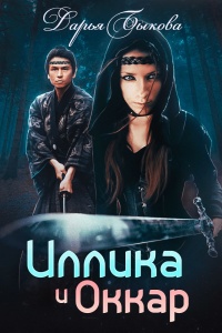 Книга Иллика и Оккар