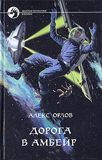 Книга Дорога в Амбейр