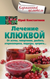 Книга Лечение клюквой от астмы, гипертонии, диабета, атеросклероза, подагры, артрита...