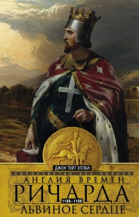 Книга Англия времен Ричарда Львиное Сердце. 1189–1199. Королевство без короля